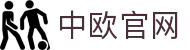zoty中欧·(中国有限公司)官方网站